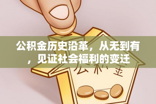 邵阳公积金历史沿革，从无到有，见证社会福利的变迁