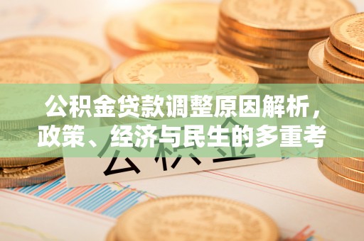 邵阳公积金贷款调整原因解析，政策、经济与民生的多重考量