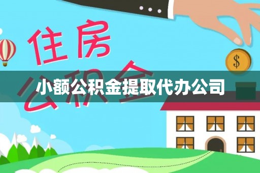 邵阳小额公积金提取代办公司