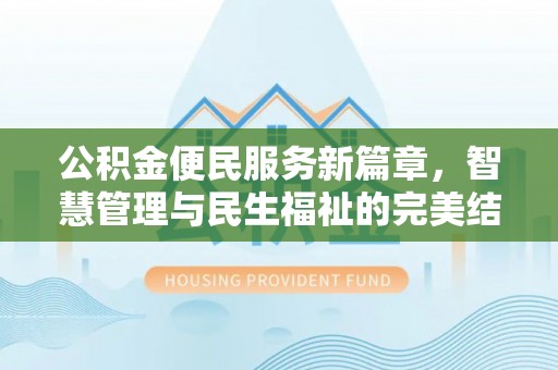 邵阳公积金便民服务新篇章，智慧管理与民生福祉的完美结合
