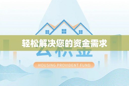 邵阳轻松解决您的资金需求