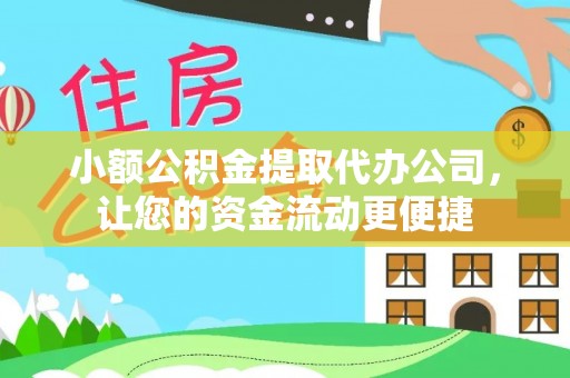 邵阳小额公积金提取代办公司，让您的资金流动更便捷