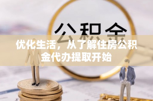 邵阳优化生活，从了解住房公积金代办提取开始