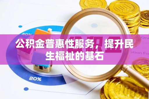 邵阳公积金普惠性服务，提升民生福祉的基石