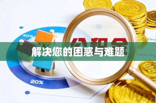 邵阳解决您的困惑与难题