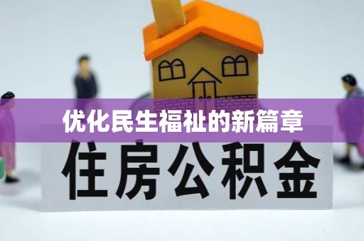 邵阳优化民生福祉的新篇章