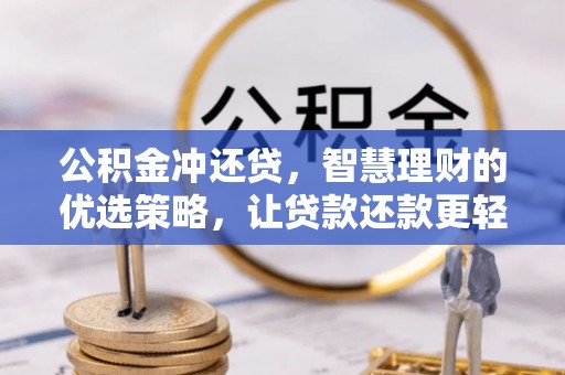 邵阳公积金冲还贷，智慧理财的优选策略，让贷款还款更轻松
