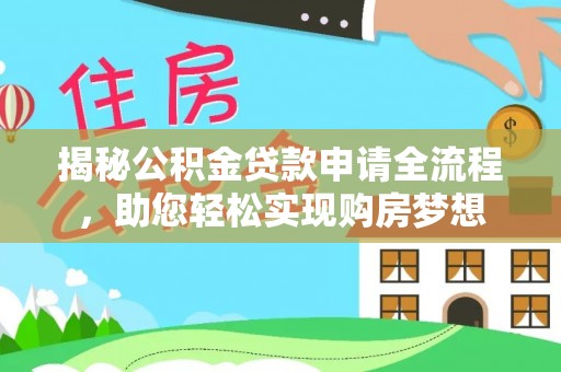 邵阳揭秘公积金贷款申请全流程，助您轻松实现购房梦想