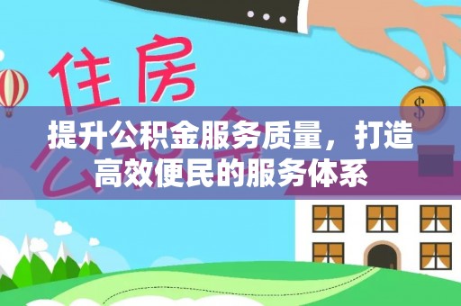 邵阳提升公积金服务质量，打造高效便民的服务体系