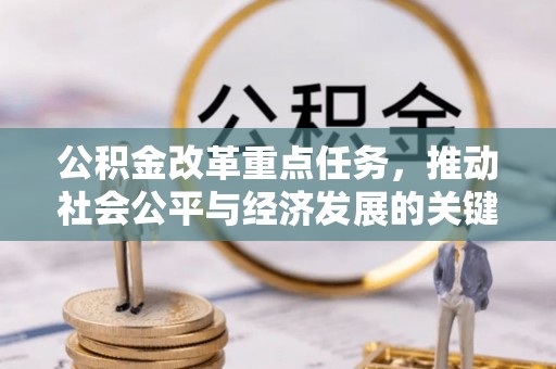 邵阳公积金改革重点任务，推动社会公平与经济发展的关键一步