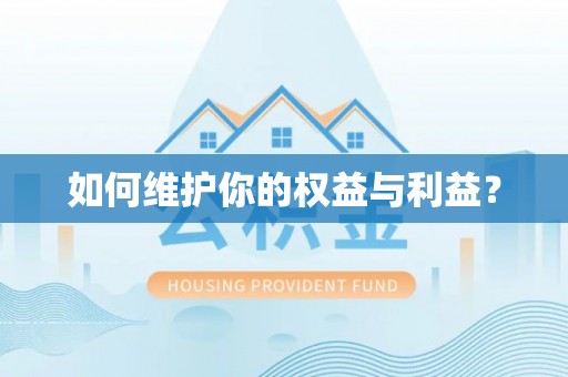 邵阳如何维护你的权益与利益？