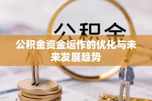 邵阳公积金资金运作的优化与未来发展趋势