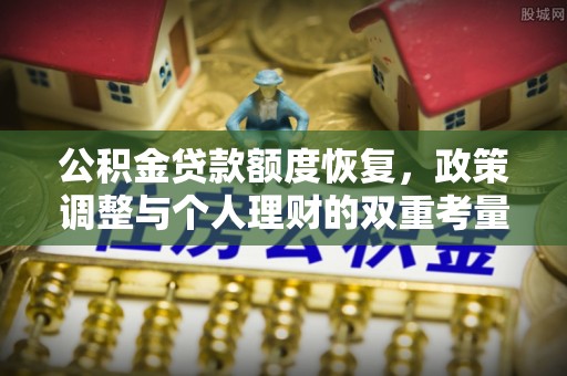 邵阳公积金贷款额度恢复，政策调整与个人理财的双重考量