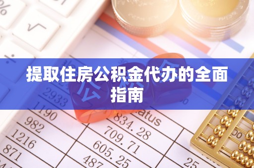 邵阳提取住房公积金代办的全面指南