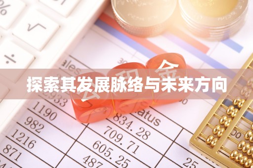 邵阳探索其发展脉络与未来方向