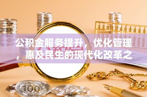 邵阳公积金服务提升，优化管理，惠及民生的现代化改革之路