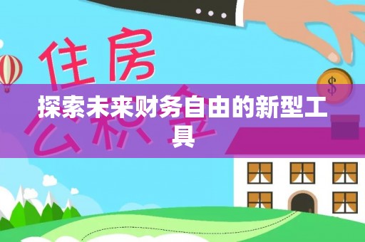 邵阳探索未来财务自由的新型工具