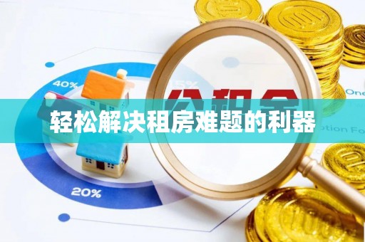邵阳轻松解决租房难题的利器