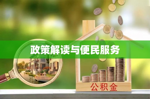 邵阳政策解读与便民服务