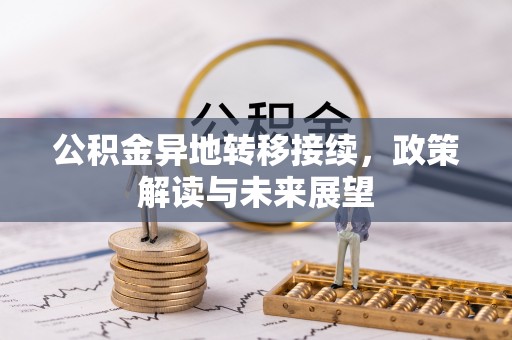 邵阳公积金异地转移接续，政策解读与未来展望