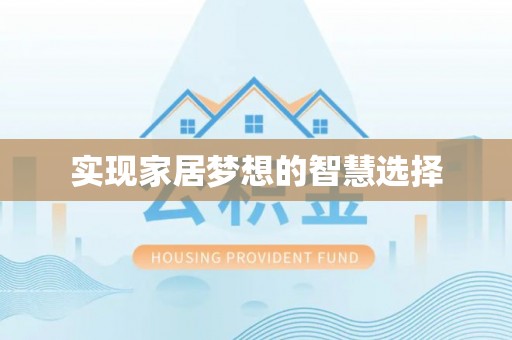 邵阳实现家居梦想的智慧选择