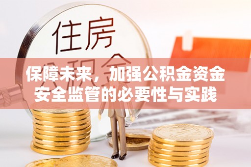 邵阳保障未来，加强公积金资金安全监管的必要性与实践