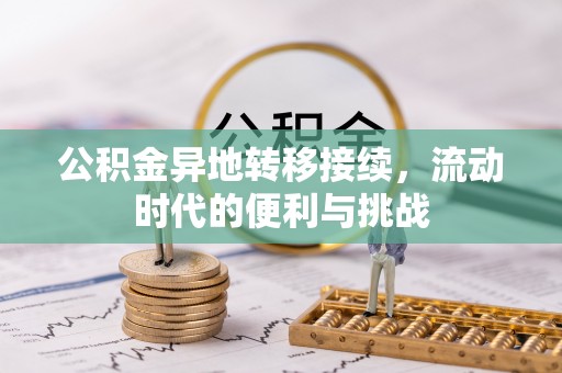 邵阳公积金异地转移接续，流动时代的便利与挑战