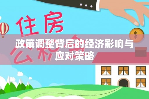 邵阳政策调整背后的经济影响与应对策略
