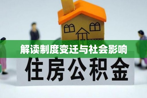 邵阳解读制度变迁与社会影响