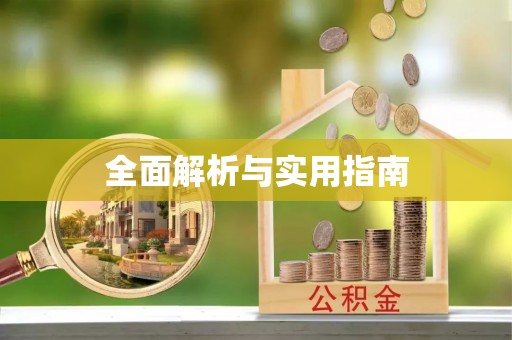 邵阳全面解析与实用指南