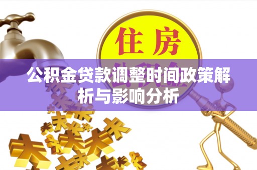 邵阳公积金贷款调整时间政策解析与影响分析