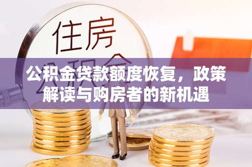邵阳公积金贷款额度恢复，政策解读与购房者的新机遇