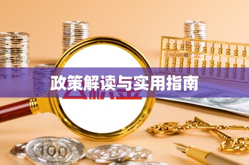 邵阳政策解读与实用指南
