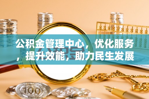 邵阳公积金管理中心，优化服务，提升效能，助力民生发展