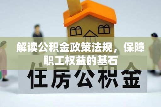 邵阳解读公积金政策法规，保障职工权益的基石