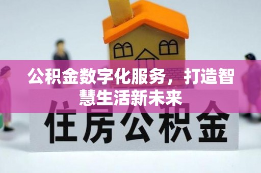 邵阳公积金数字化服务，打造智慧生活新未来