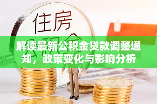 邵阳解读最新公积金贷款调整通知，政策变化与影响分析