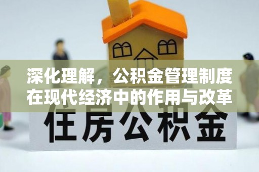 邵阳深化理解，公积金管理制度在现代经济中的作用与改革方向