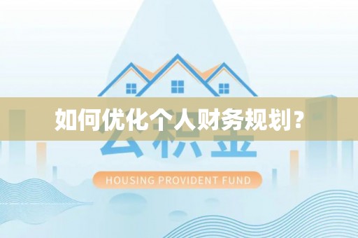 邵阳如何优化个人财务规划？