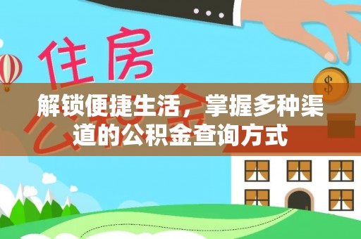 邵阳解锁便捷生活，掌握多种渠道的公积金查询方式