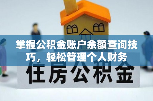 邵阳掌握公积金账户余额查询技巧，轻松管理个人财务