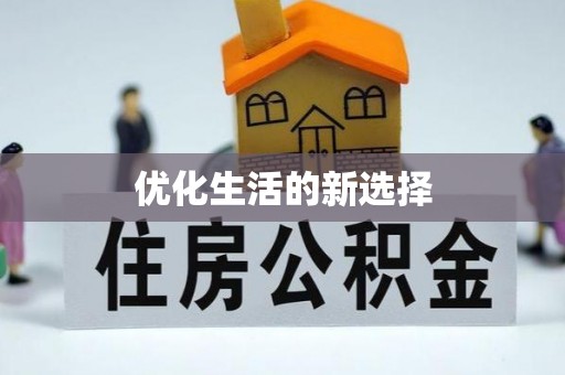 邵阳优化生活的新选择