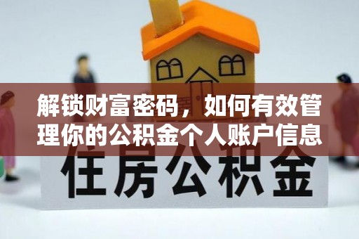 邵阳解锁财富密码，如何有效管理你的公积金个人账户信息