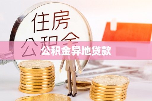 邵阳公积金异地贷款
