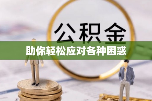 邵阳助你轻松应对各种困惑