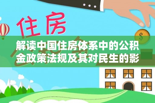 邵阳解读中国住房体系中的公积金政策法规及其对民生的影响