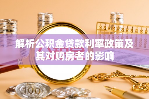 邵阳解析公积金贷款利率政策及其对购房者的影响
