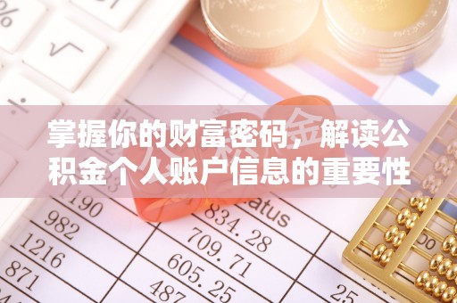 邵阳掌握你的财富密码，解读公积金个人账户信息的重要性