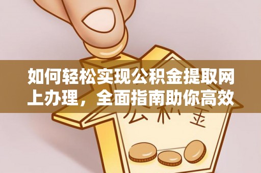 邵阳如何轻松实现公积金提取网上办理，全面指南助你高效完成