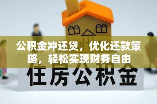 邵阳公积金冲还贷，优化还款策略，轻松实现财务自由